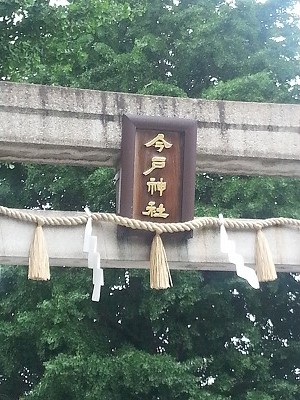 今戸神社縁結びの口コミや効果は なで猫の待ち受けは 縁結び会って エンジョイ ライフ