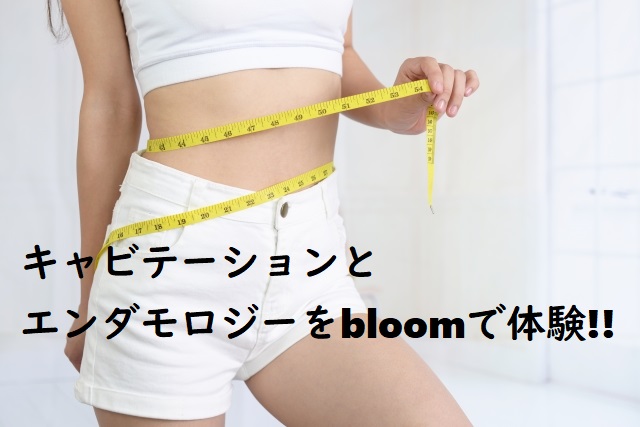 キャビテーションとエンダモロジーをブルーム Bloom で体験 キャビテーションとエンダモロジーをブルーム Bloom で体験