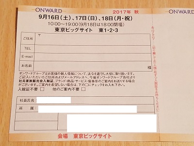 オンワードファミリーセール東京ビックサイトの入館許可証