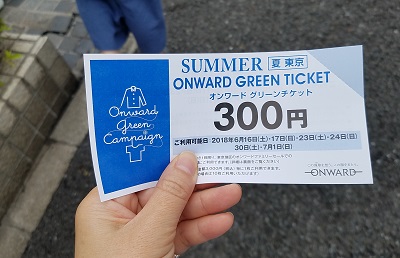 オンワードファミリーセール2018秋グリーンチケット